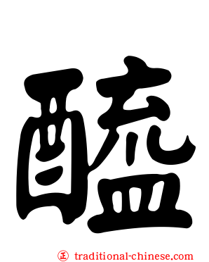 醯