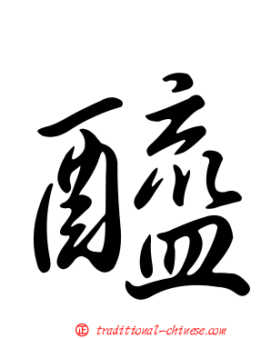 醯