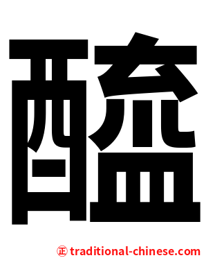 醯