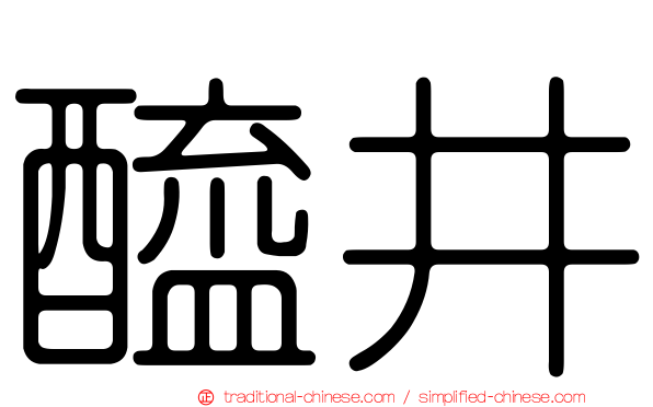 醯井