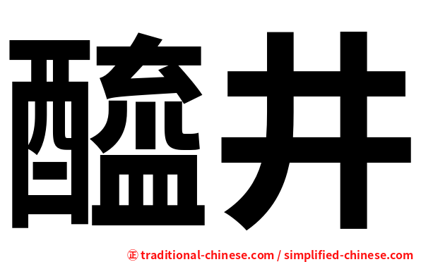 醯井