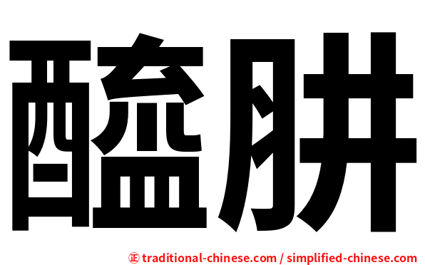 醯肼