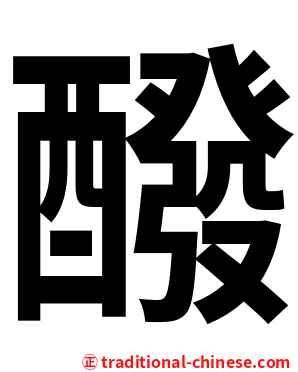 醱