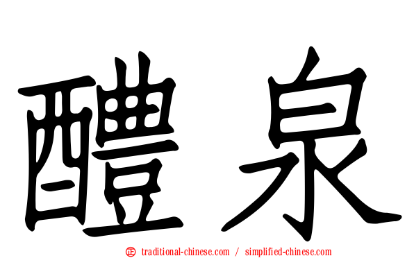 醴泉