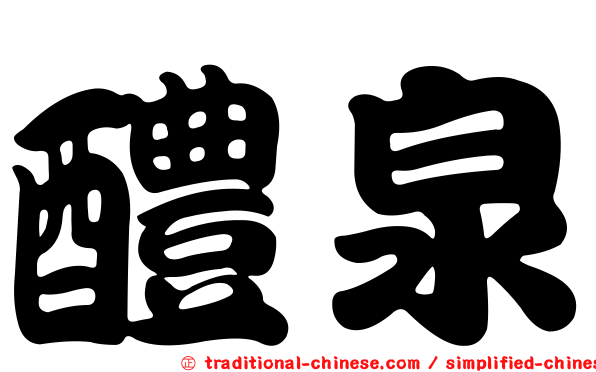 醴泉