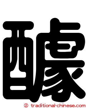 醵