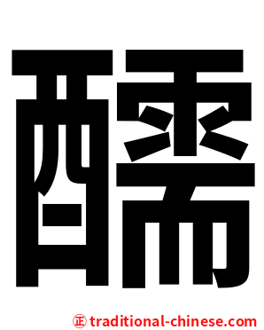醹