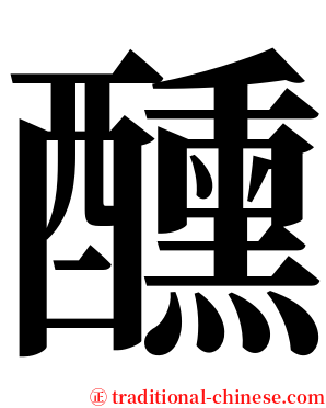 醺 serif font