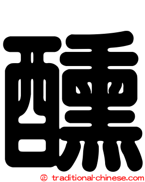 醺