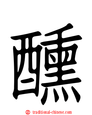 醺