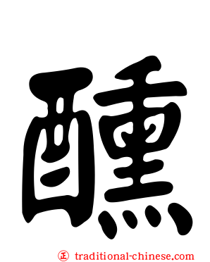 醺