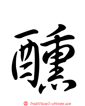 醺