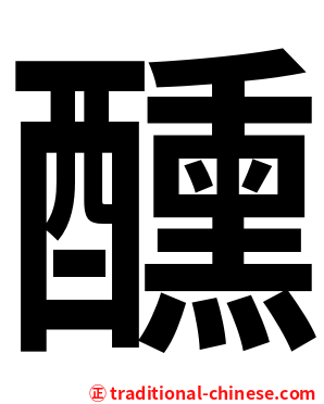 醺