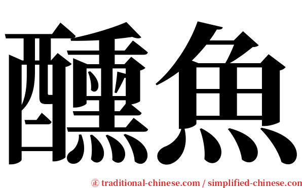 醺魚 serif font