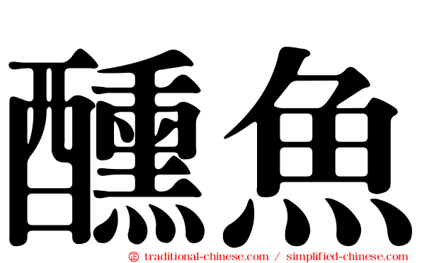 醺魚