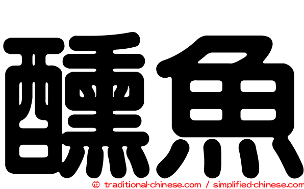 醺魚