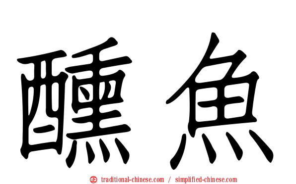 醺魚