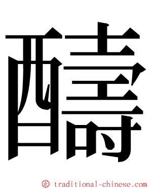 醻 ming font