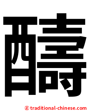 醻