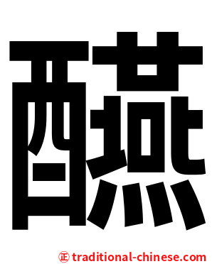 醼