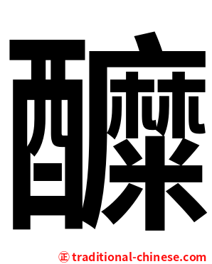 醾