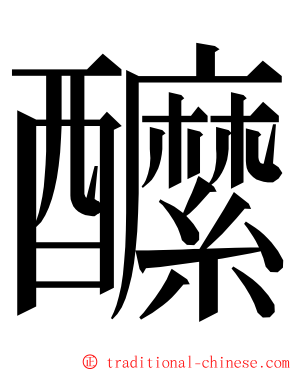醿 ming font