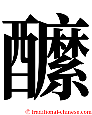 醿 serif font