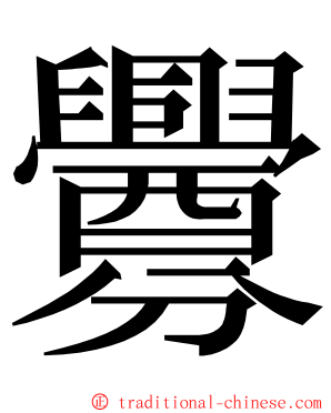 釁 ming font