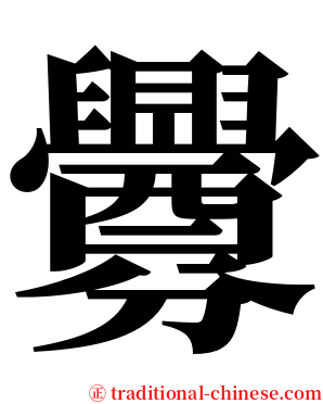 釁 serif font