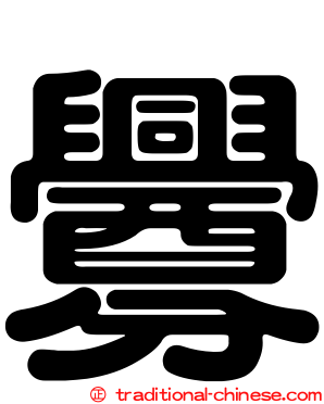 釁