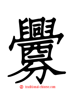釁