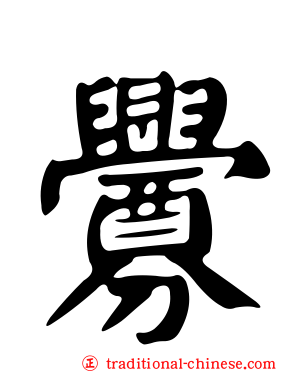 釁
