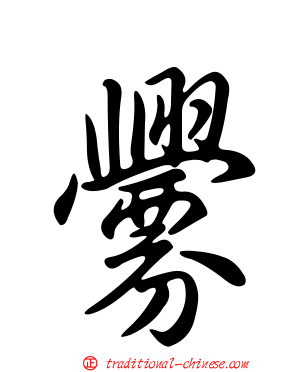釁