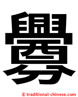釁