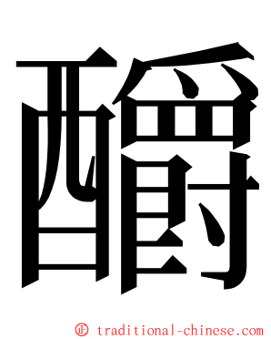 釂 ming font