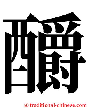 釂 serif font