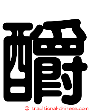 釂