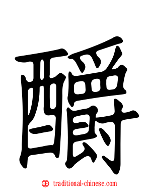 釂