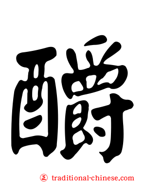 釂