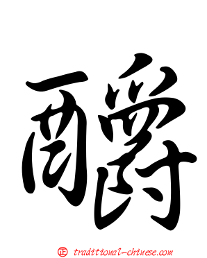 釂