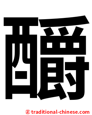 釂