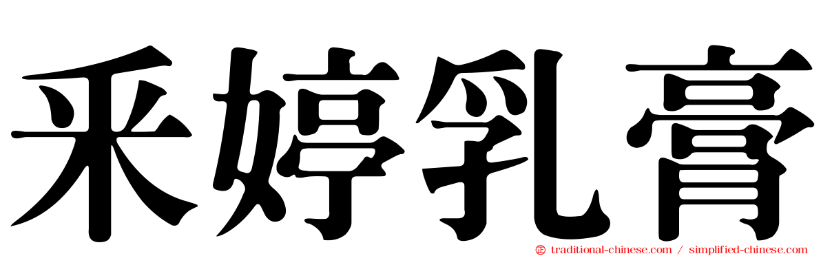 釆婷乳膏