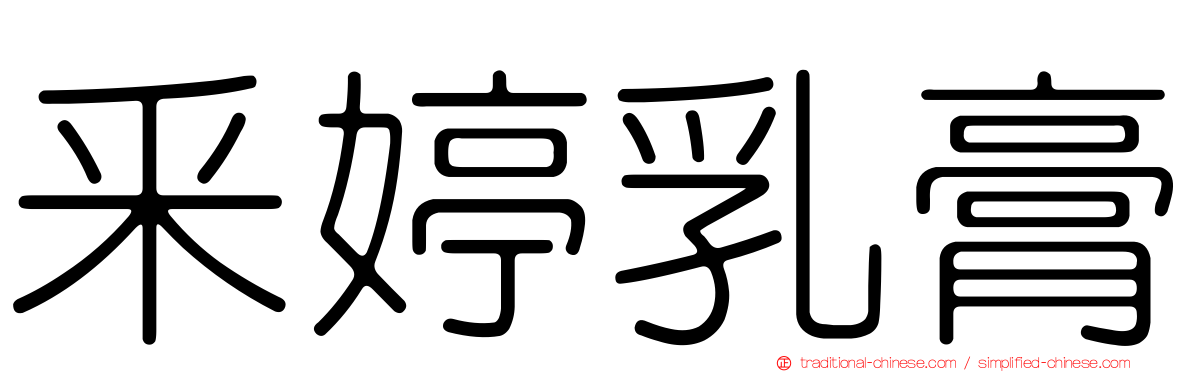 釆婷乳膏