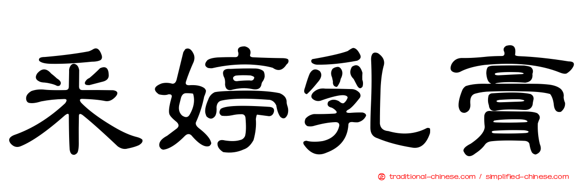 釆婷乳膏