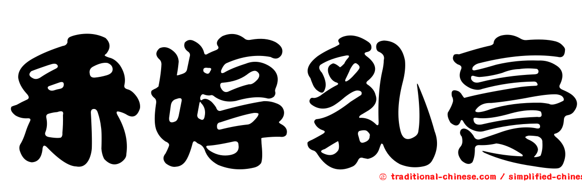 釆婷乳膏