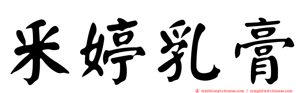 釆婷乳膏