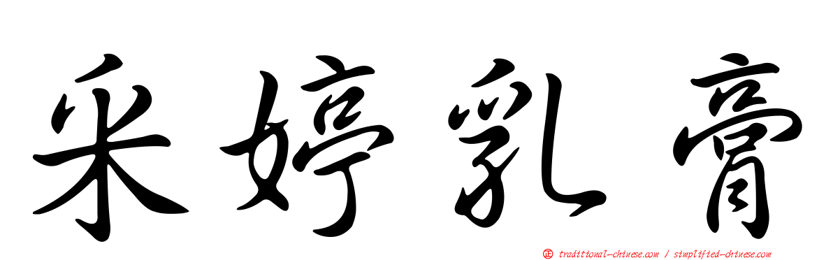 釆婷乳膏