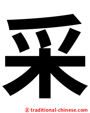 采
