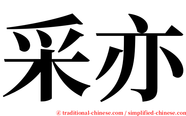 采亦 serif font