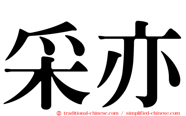 采亦